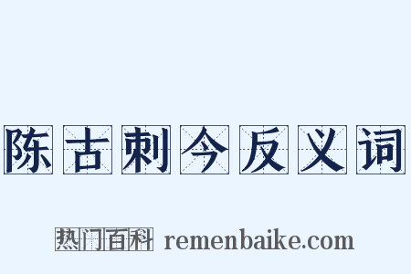 陈古刺今反义词是什么意思的图片
